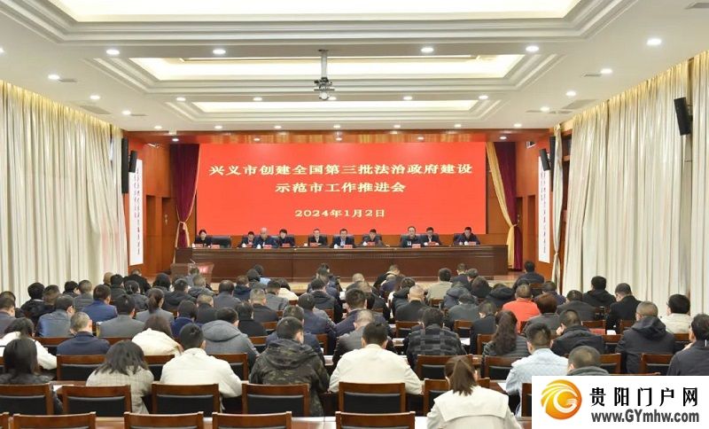 兴义市创建全国第三批法治政府建设示范市工作推进会召开(图1) 兴义市创建全国第三批法治政府建设示范市工作推进会召开(图1)