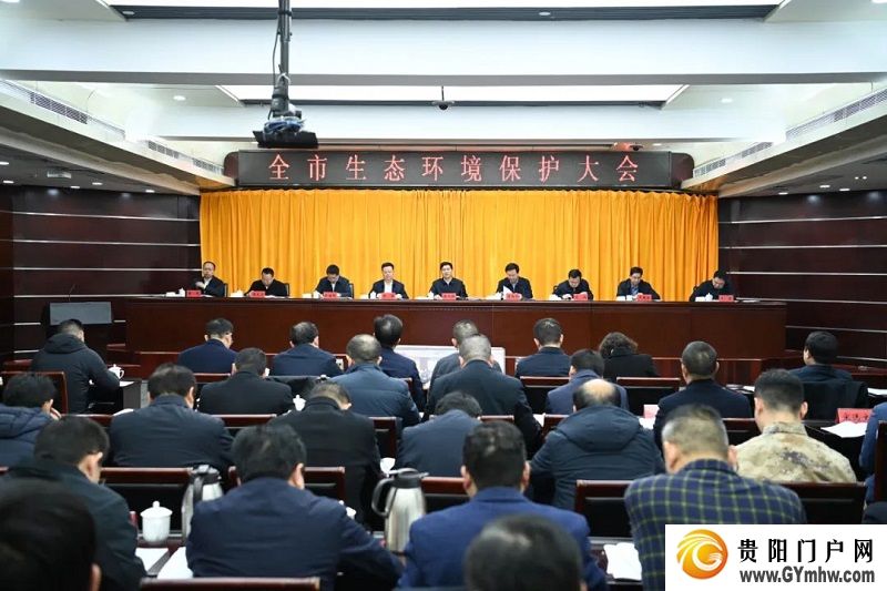 铜仁市生态环境保护大会召开(图1) 铜仁市生态环境保护大会召开(图1)