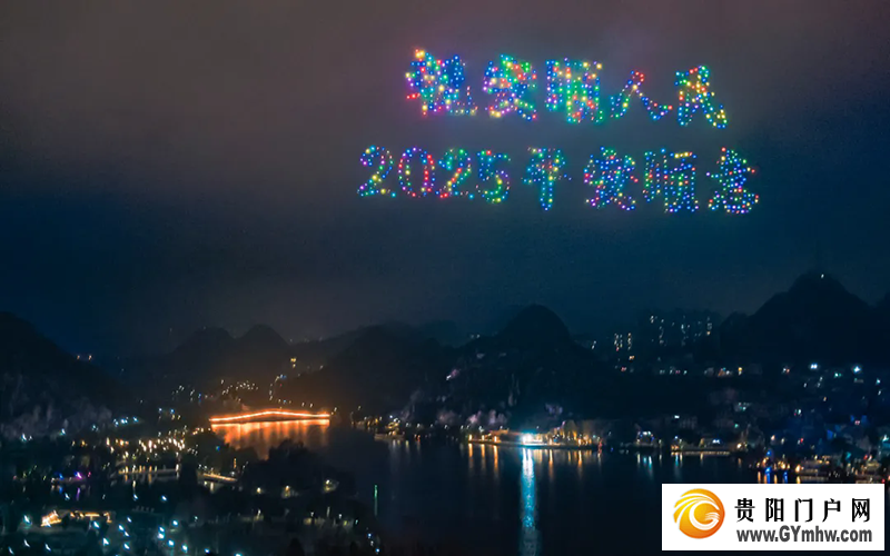 中国年里的“安顺味”——安顺2025年春节期间系列文化活动回眸(图8) 中国年里的“安顺味”——安顺2025年春节期间系列文化活动回眸(图8)