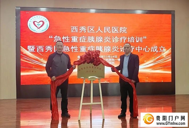 安顺市西秀区急性重症胰腺炎诊疗中心正式成立(图1) 安顺市西秀区急性重症胰腺炎诊疗中心正式成立(图1)