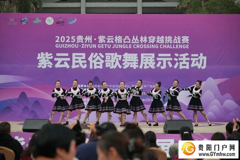 2025贵州·紫云格凸丛林穿越挑战赛主题活动紫云民俗歌舞展示活动开幕(图2) 2025贵州·紫云格凸丛林穿越挑战赛主题活动紫云民俗歌舞展示活动开幕(图2)