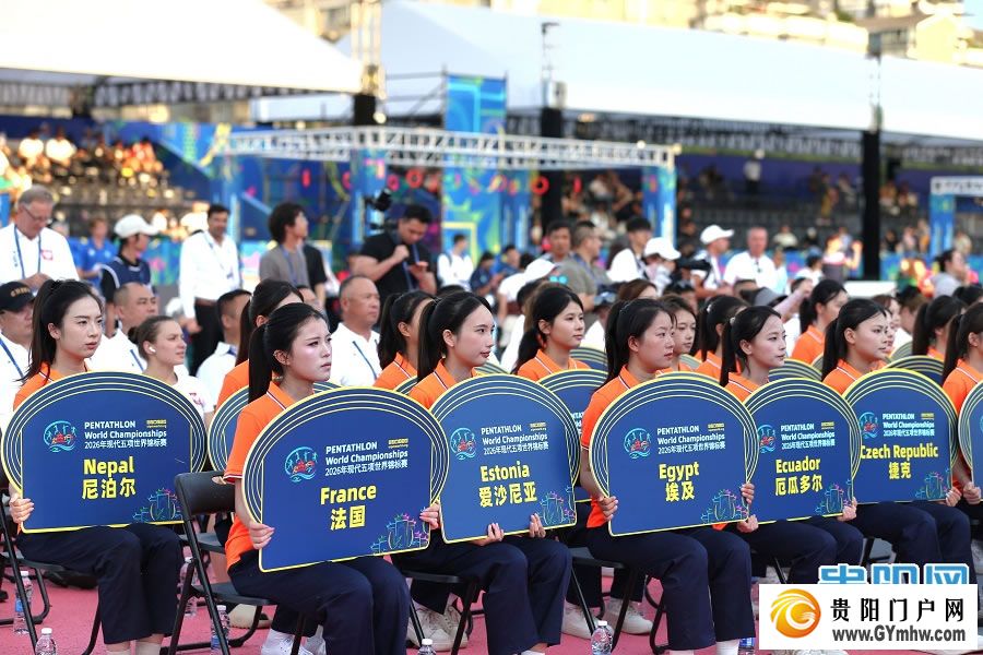 2026年现代五项世界锦标赛贵阳火热启幕(图1)