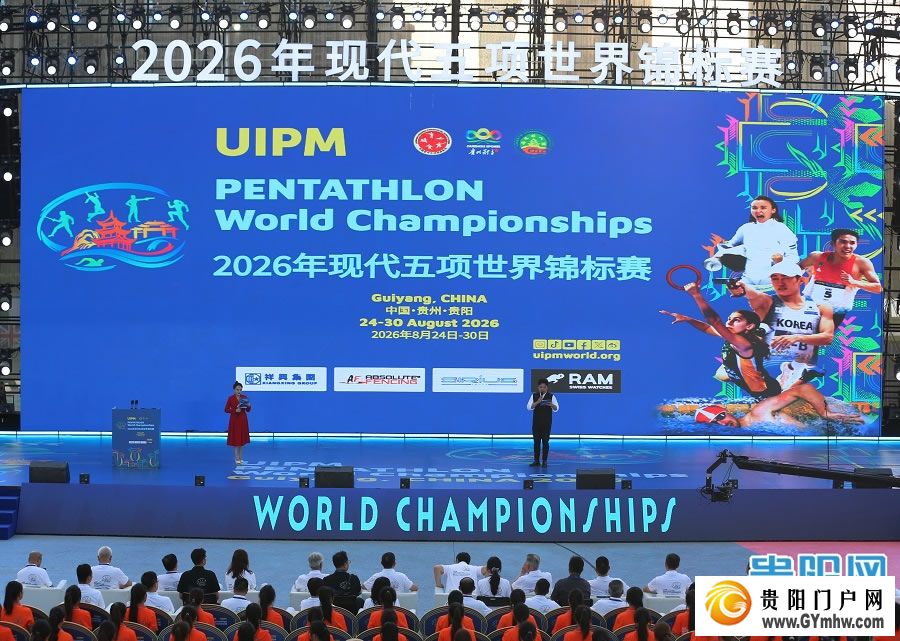 2026年现代五项世界锦标赛贵阳火热启幕(图3)
