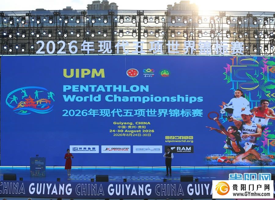 2026年现代五项世界锦标赛贵阳火热启幕(图8)